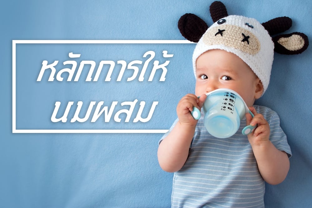 หลักการให้นมผสม thaihealth