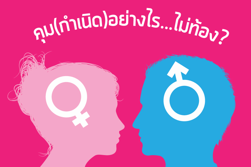 คุม (กำเนิด) อย่างไร..ไม่ท้อง ? thaihealth
