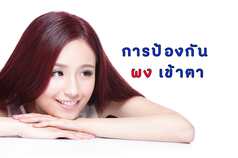 การป้องกัน ผง เข้าตา thaihealth
