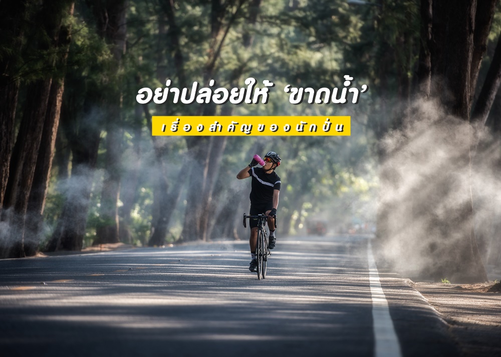 อย่าปล่อยให้ ‘ขาดน้ำ’ เรื่องสำคัญของนักปั่น thaihealth