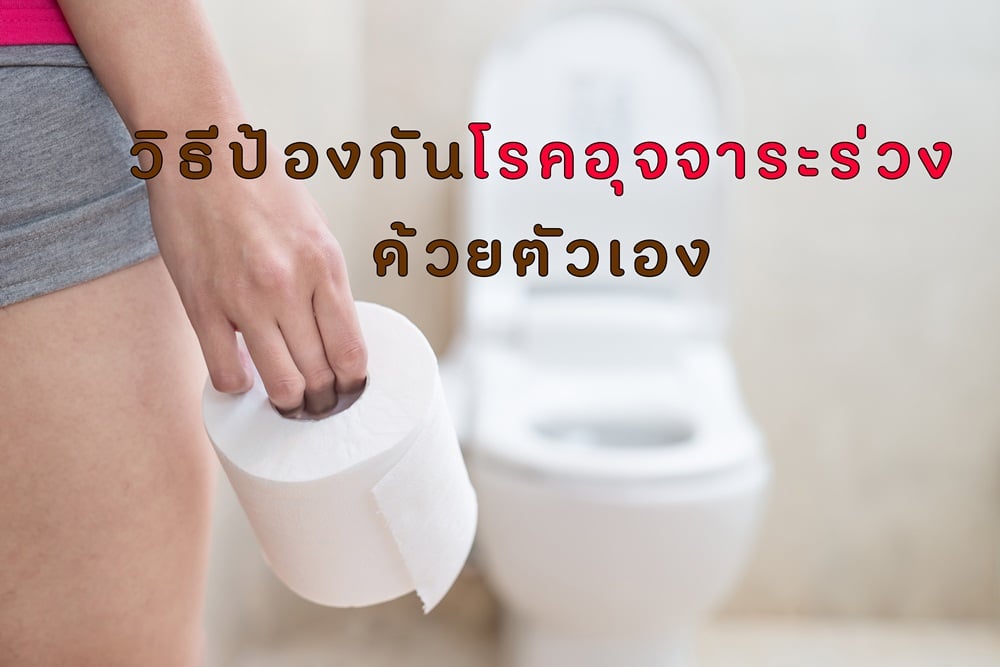 วิธีป้องกันโรคอุจจาระร่วงด้วยตัวเอง thaihealth