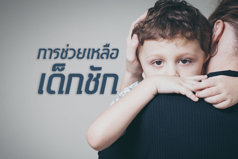 การช่วยเหลือเด็กชัก thaihealth