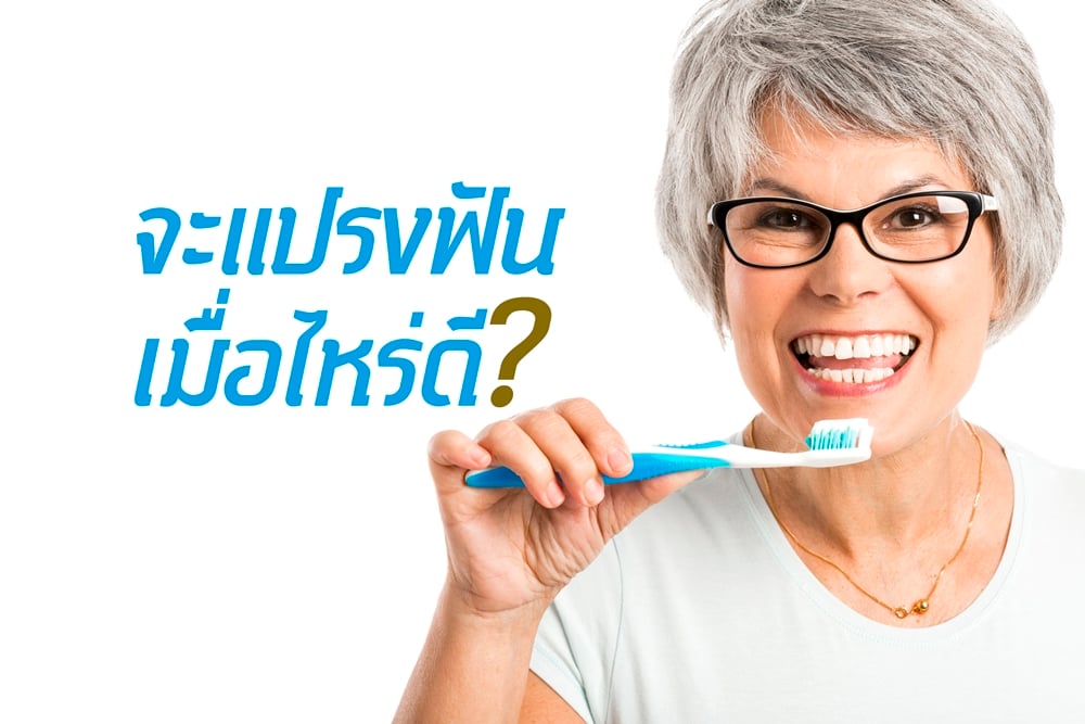 จะแปรงฟันเมื่อไหร่ดี? thaihealth
