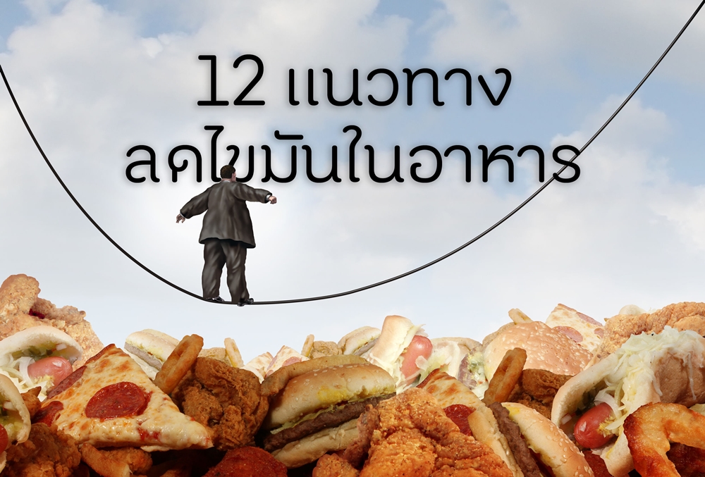 12 แนวทางลดไขมันในอาหาร thaihealth