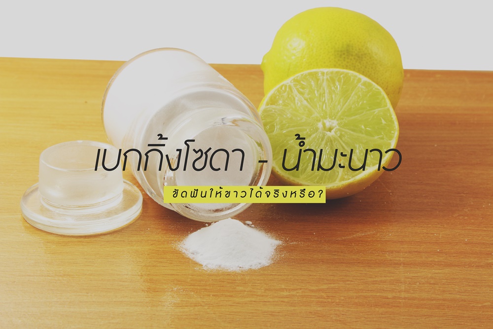 เบกกิ้งโซดา - น้ำมะนาว ขัดฟันให้ขาวได้จริงหรือ? thaihealth