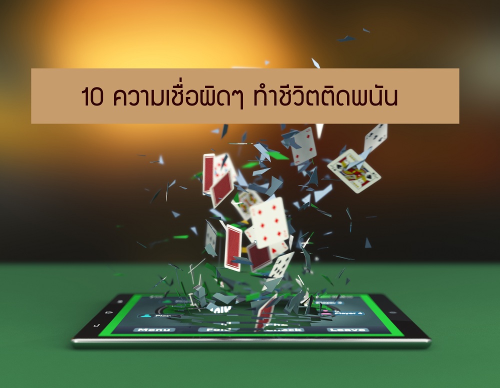 10 ความเชื่อผิดๆ ทำชีวิตติดพนัน thaihealth