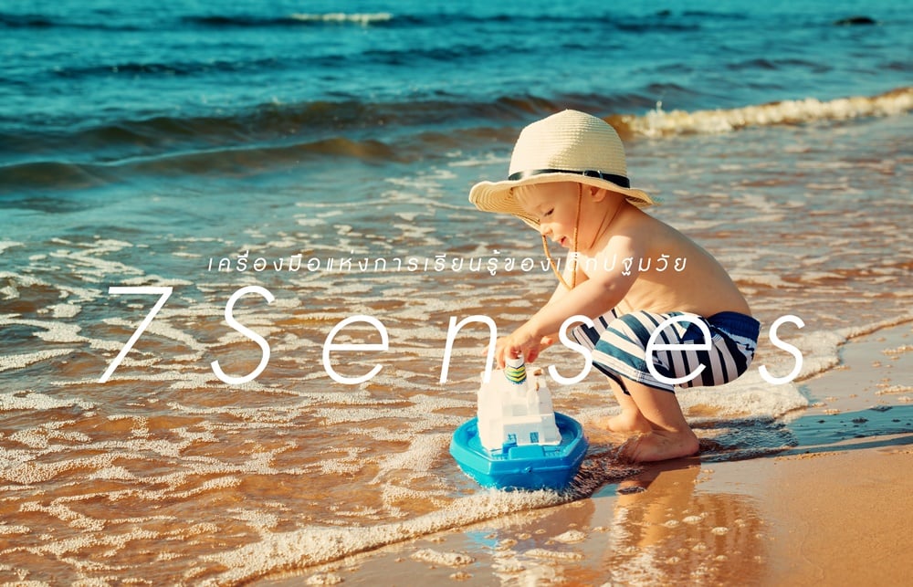 7 Senses เครื่องมือแห่งการเรียนรู้ของเด็กปฐมวัย thaihealth