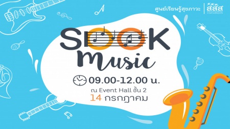 กิจกรรม “SOOK Music” จากศูนย์เรียนรู้สุขภาวะ ใกล้เข้ามาแล้วกับกิจกรรมพิเศษ 