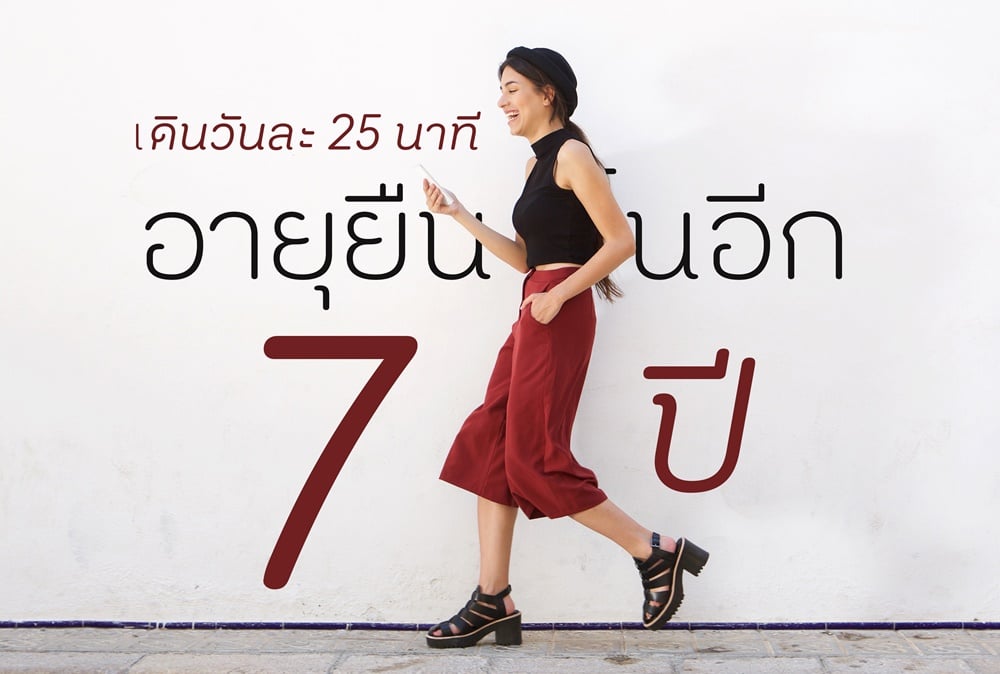 เดินวันละ 25 นาที อายุยืนขึ้นอีก 7 ปี thaihealth