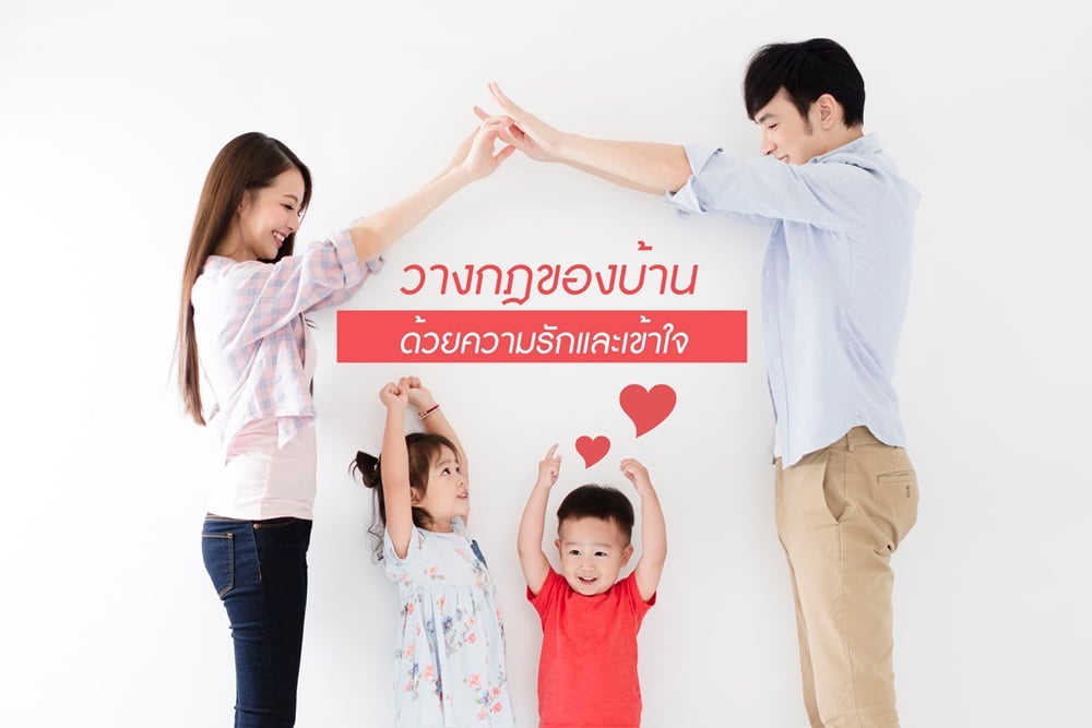 วางกฎของบ้าน ด้วยความรักและเข้าใจ - สำนักงานกองทุนสนับสนุนการสร้างเสริมสุขภาพ (สสส.) วางกฎของบ้าน ด้วยความรักและเข้าใจ - สำนักงานกองทุนสนับสนุนการสร้างเสริมสุขภาพ (สสส.)