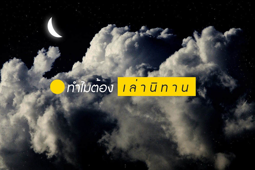 ทำไมต้อง เล่านิทาน thaihealth