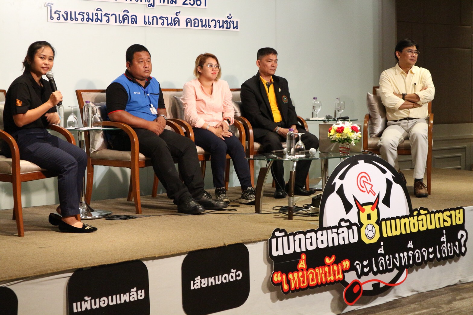 นับถอยหลัง 8 แมตช์อันตราย เหยื่อพนันจะเลี่ยงหรือจะเสี่ยง? thaihealth