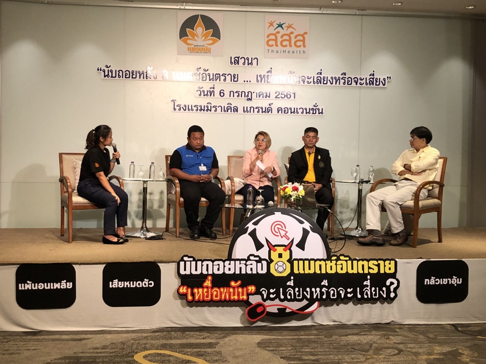นับถอยหลัง 8 แมตช์อันตราย เหยื่อพนันจะเลี่ยงหรือจะเสี่ยง? thaihealth