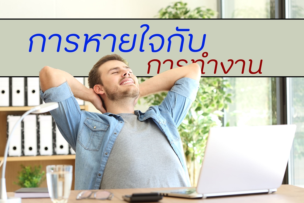 การหายใจกับการทำงาน thaihealth