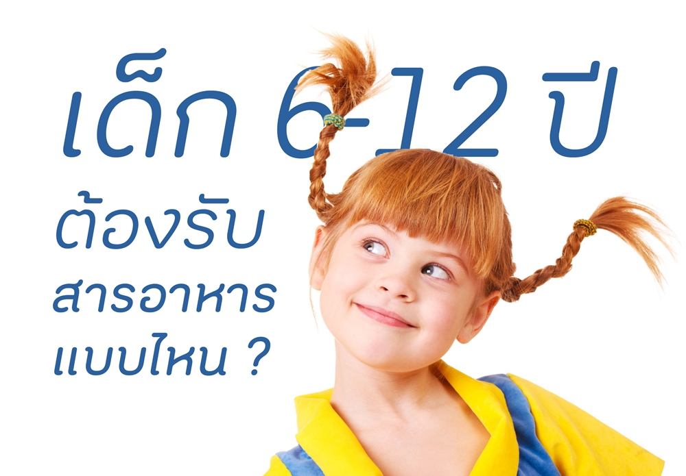 เด็ก 6-12 ปี ต้องรับสารอาหารแบบไหน thaihealth