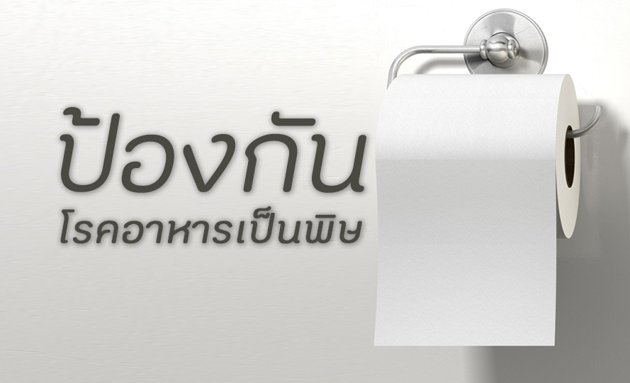 วิธีป้องกันโรคอาหารเป็นพิษ thaihealth