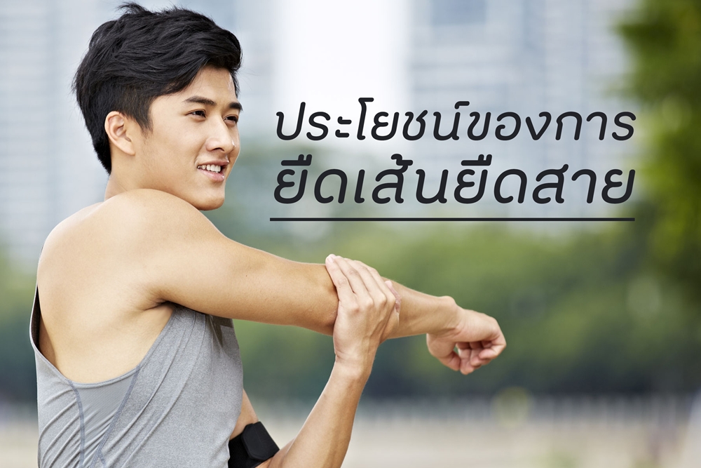 ประโยชน์ของการยืดเส้นยืดสาย thaihealth