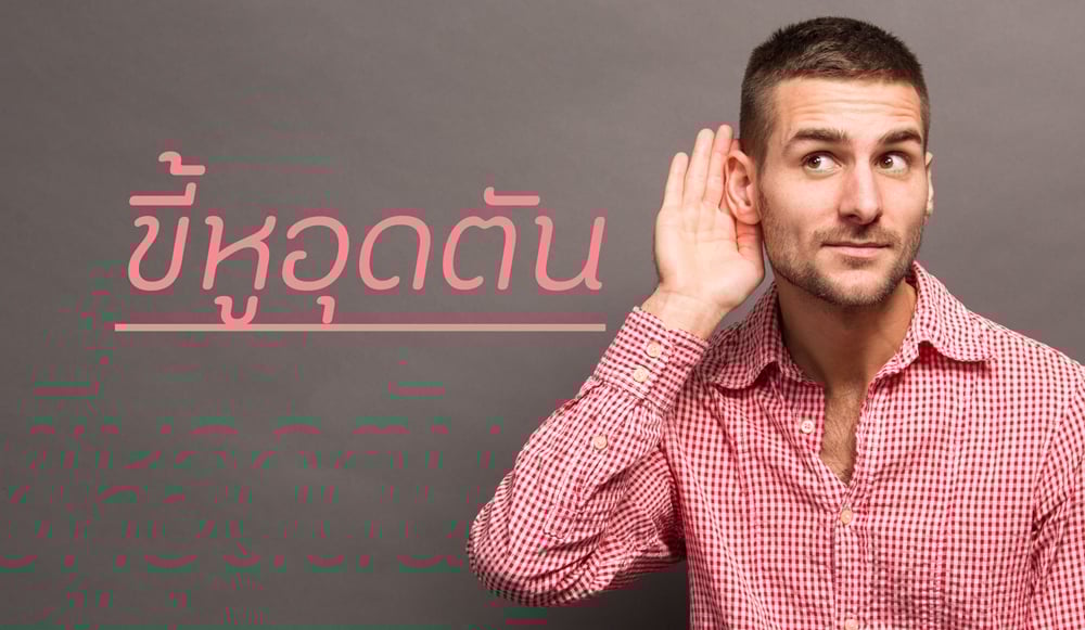 อาการของขี้หูอุดตัน thaihealth