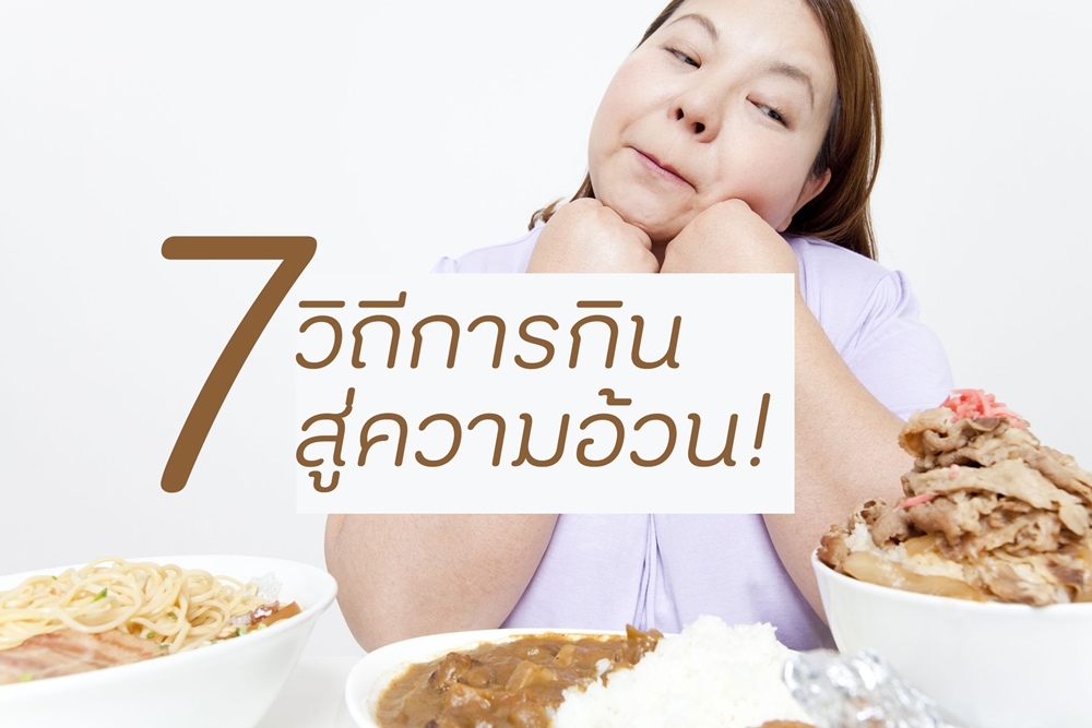 7 วิถีการกินสู่ความอ้วน! thaihealth