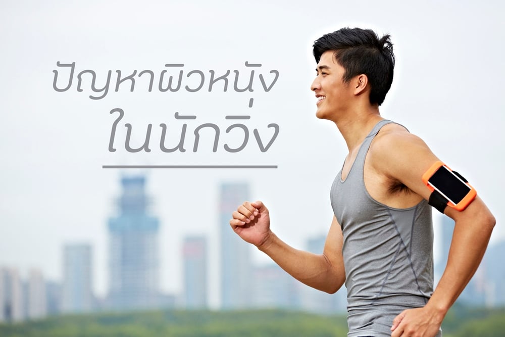 ปัญหาผิวหนังในนักวิ่ง thaihealth