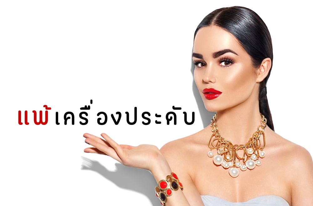 แพ้เครื่องประดับ thaihealth