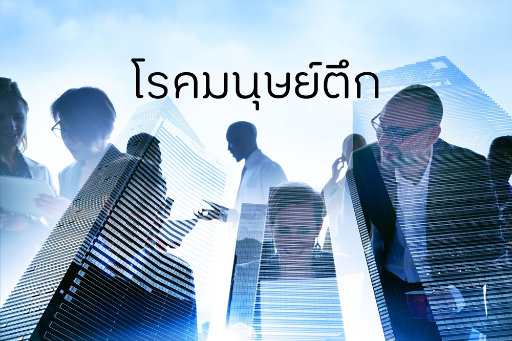 โรคมนุษย์ตึก thaihealth