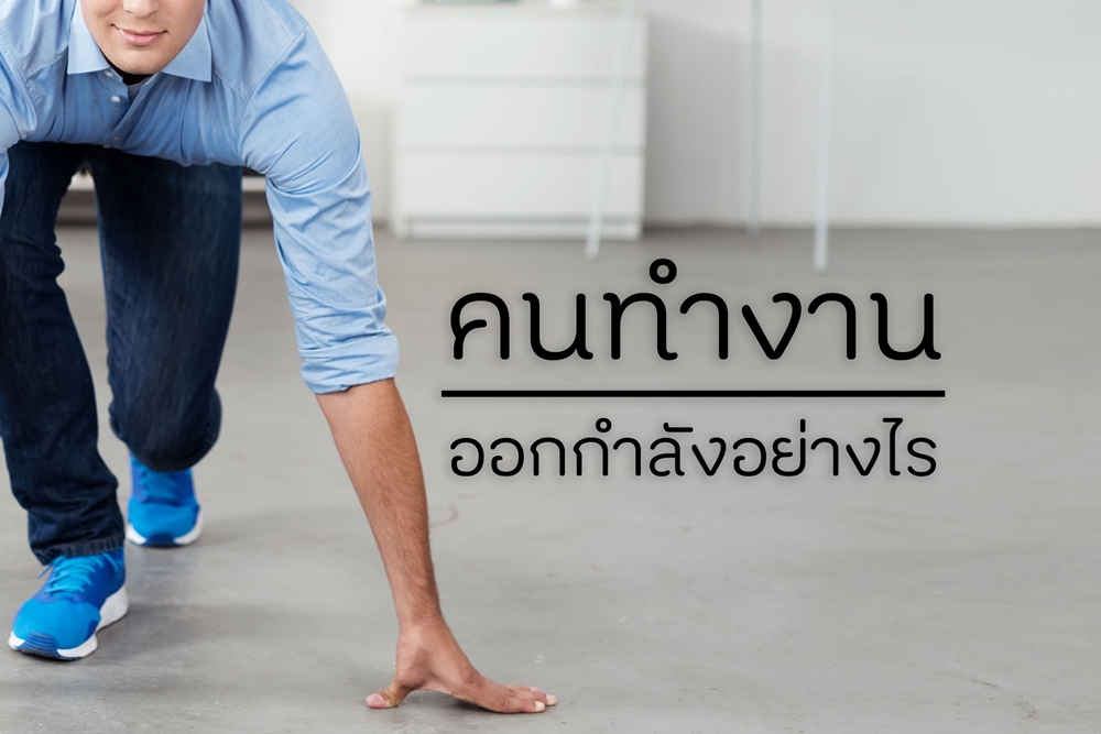 คนทำงานออกกำลังอย่างไร? thaihealth