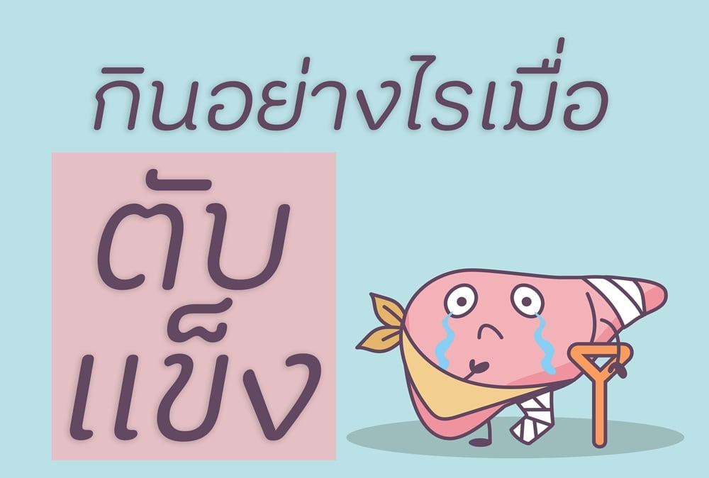 กินอย่างไรเมื่อเป็นโรคตับแข็ง thaihealth