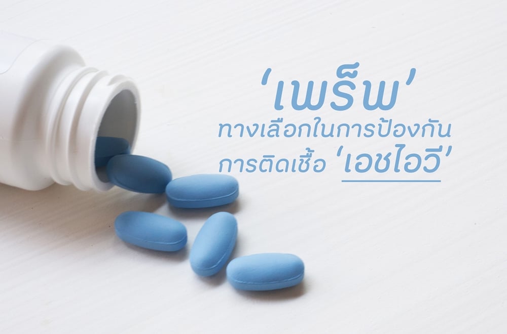 'เพร็พ' ทางเลือกในการป้องกันการติดเชื้อ 'เอชไอวี' thaihealth