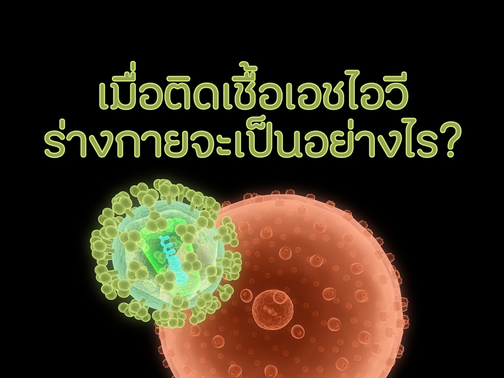 เมื่อติดเชื้อเอชไอวี ร่างกายจะเป็นอย่างไร? thaihealth