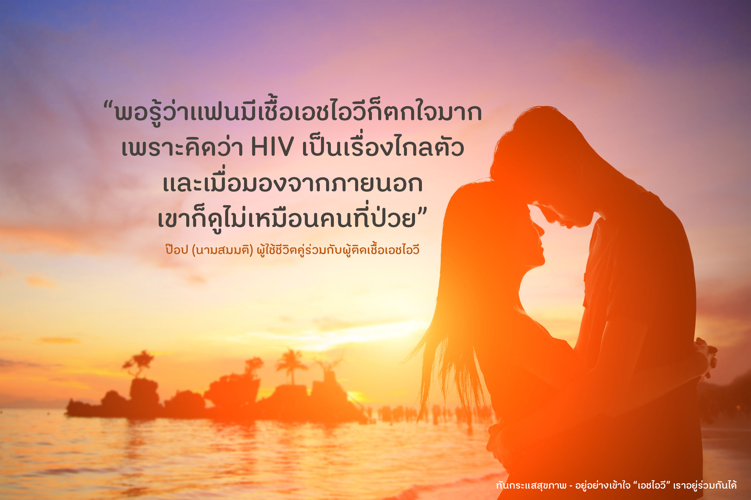 อยู่อย่างเข้าใจ “เอชไอวี” เราอยู่ร่วมกันได้ thaihealth