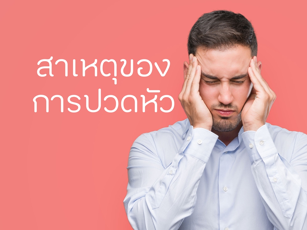 สาเหตุของการปวดหัว thaihealth