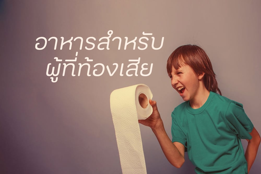 อาหารสำหรับผู้ที่ท้องเสีย thaihealth