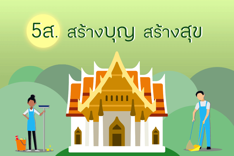 5ส. สร้างบุญ สร้างสุข thaihealth