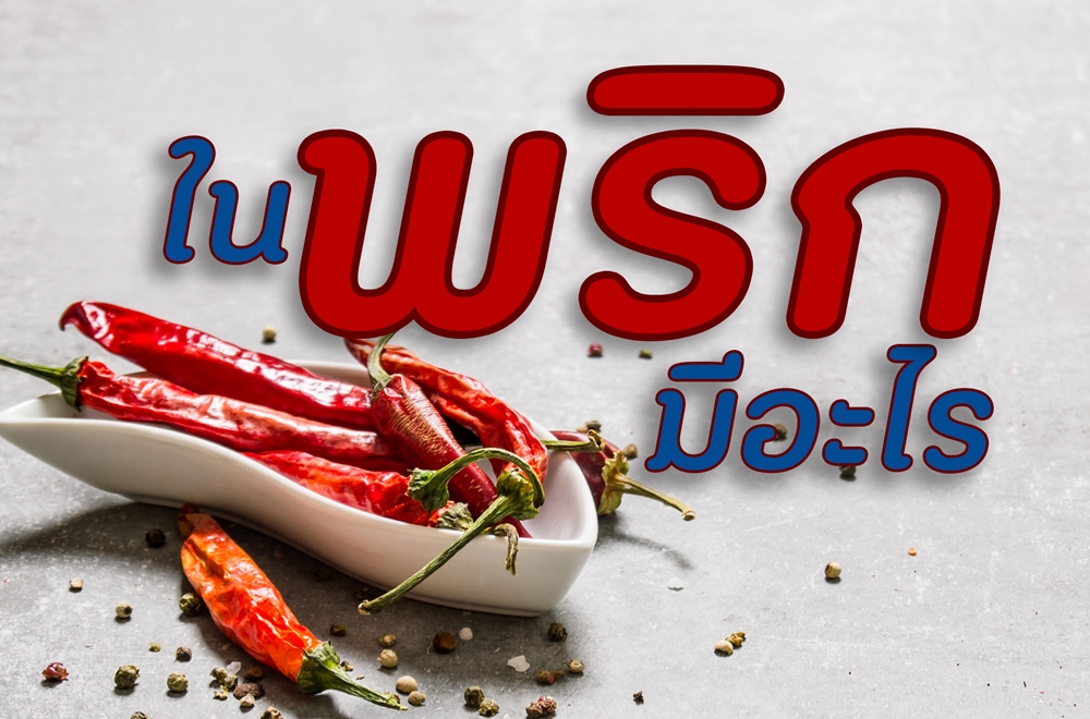ในพริกมีอะไร?  thaihealth