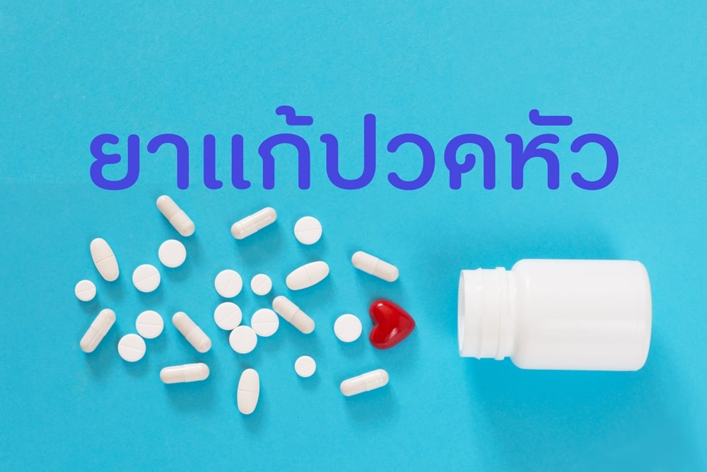 ยาแก้ปวดหัว thaihealth