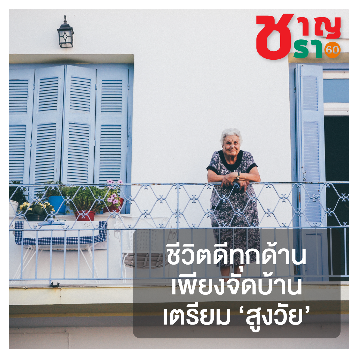 รู้แนวโน้มสุขภาพล่วงหน้า ด้วยแอปพลิเคชัน “ชราเฮโย” thaihealth