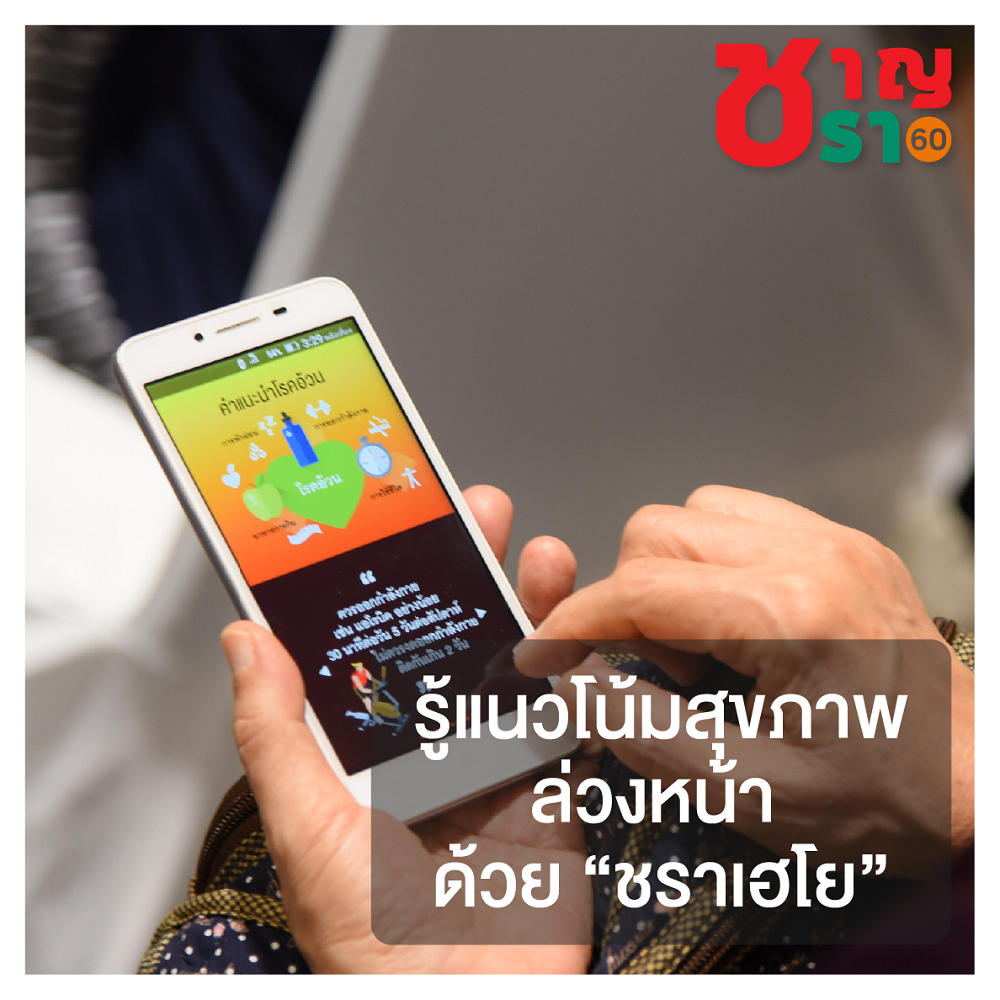 รู้แนวโน้มสุขภาพล่วงหน้า ด้วยแอปพลิเคชัน “ชราเฮโย” thaihealth