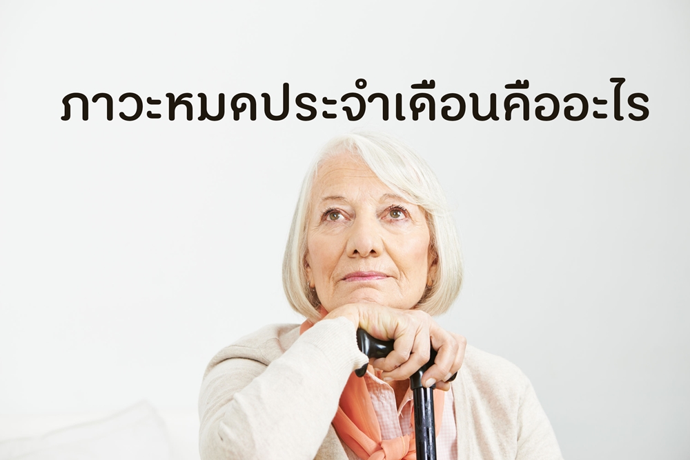 ภาวะหมดประจำเดือนคืออะไร thaihealth