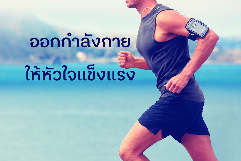 ออกกำลังกาย...ให้หัวใจแข็งแรง thaihealth