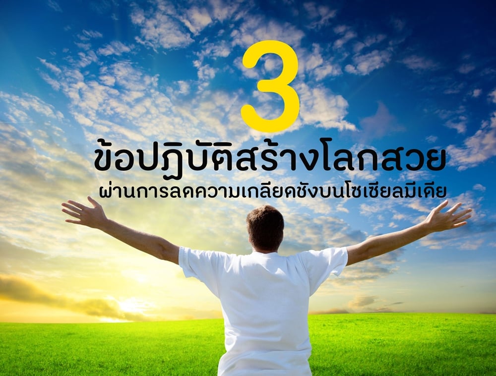 3 ข้อปฏิบัติสร้างโลกสวย ผ่านการลดความเกลียดชังบนโซเซียลมีเดีย thaihealth