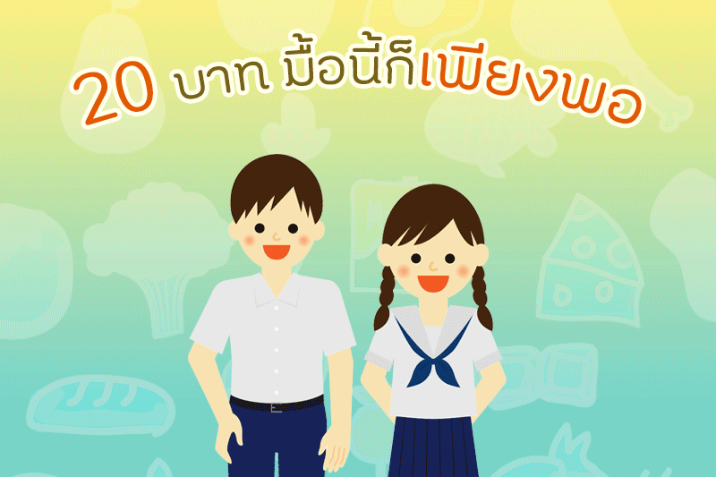 “20 บาท” มื้อนี้ก็เพียงพอ thaihealth
