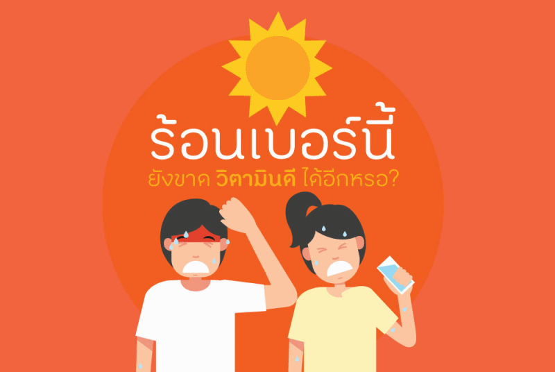 ร้อนเบอร์นี้ ยังขาด ‘วิตามินดี’ ได้อีกเหรอ? thaihealth