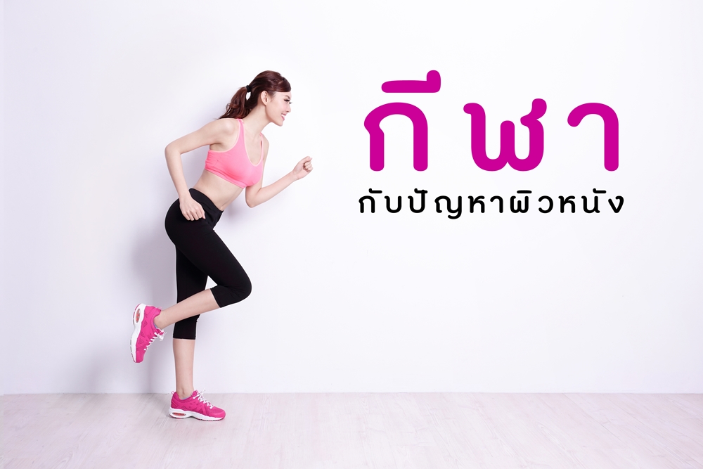 กีฬากับปัญหาผิวหนัง thaihealth