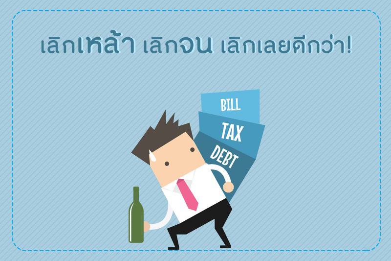 เลิกเหล้า เลิกจน เลิกเลยดีกว่า thaihealth