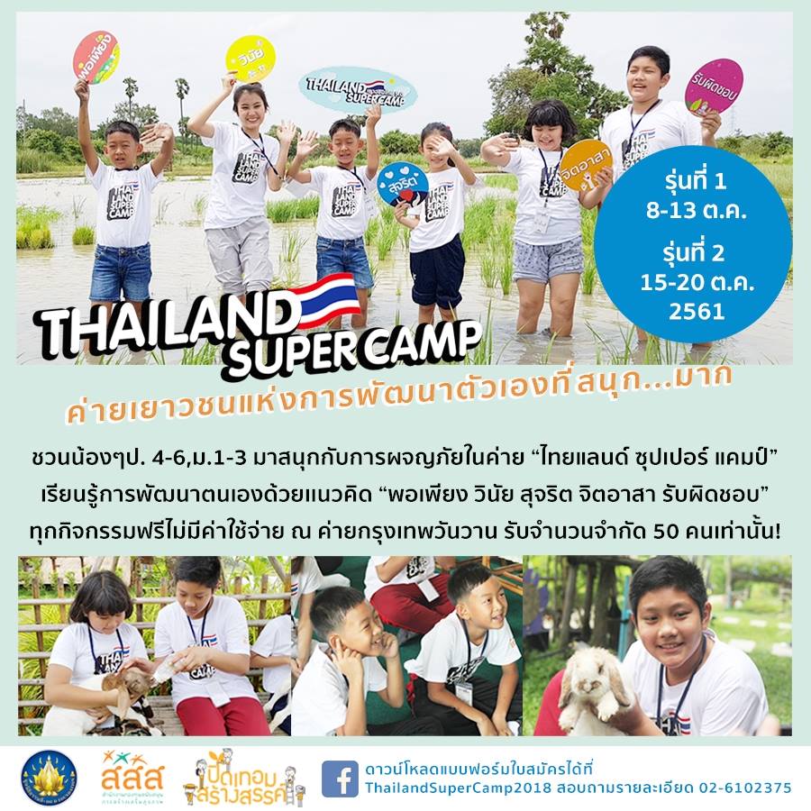 ค่ายปิดเทอม 'ไทยแลนด์ซูเปอร์แคมป์' thaihealth