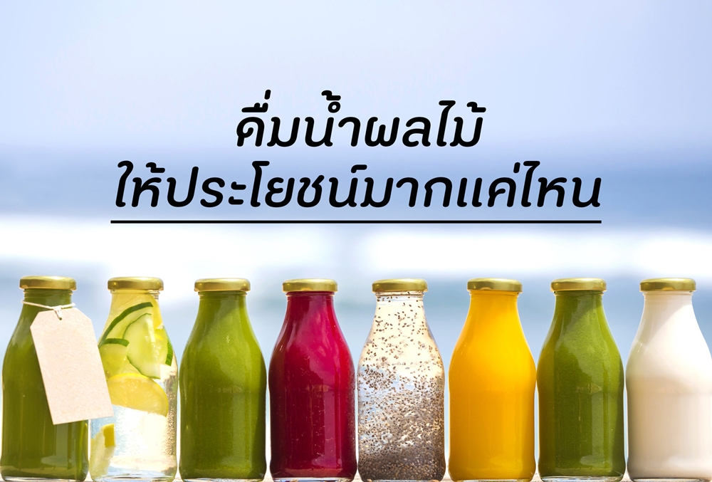 ดื่มน้ำผลไม้ให้ประโยชน์มากแค่ไหน thaihealth