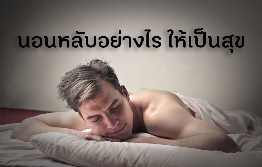 นอนหลับอย่างไร ให้เป็นสุข thaihealth