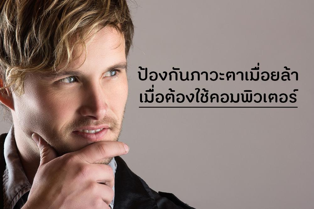 ป้องกันภาวะตาเมื่อยล้าเมื่อต้องใช้คอมพิวเตอร์ thaihealth