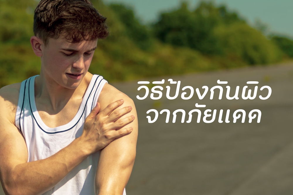 วิธีป้องกันผิวจากภัยแดด thaihealth